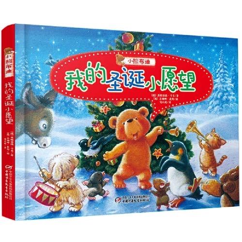小熊布迪亲子绘本系列·小熊布迪和圣诞愿望 商品图2