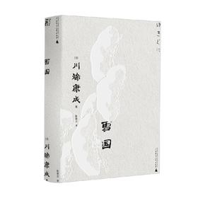 一頁文库 川端康成 雪国 川端康成 著 文学