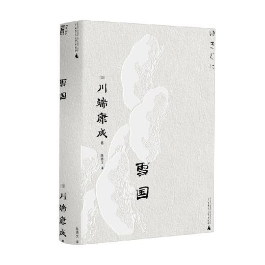 一頁文库 川端康成 雪国 川端康成 著 文学 商品图0