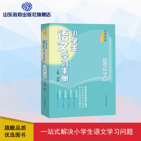 小学生语文学习手册  五年级下册