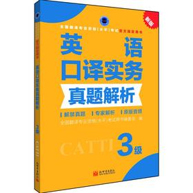 英语口译实务真题解析 3级 新版