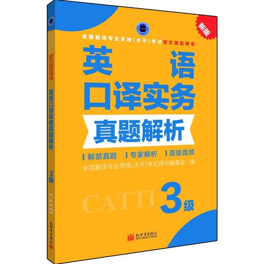 英语口译实务真题解析 3级 新版 商品图0