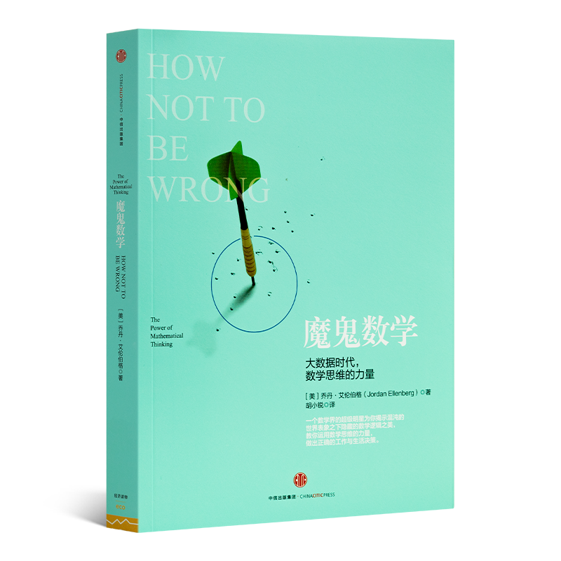 【美】乔丹·艾伦伯格《魔鬼数学：大数据时代，数学思维的力量》