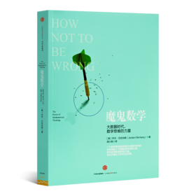 【美】乔丹·艾伦伯格《魔鬼数学：大数据时代，数学思维的力量》