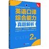 英语口译综合能力真题解析 2级 新版 商品缩略图0
