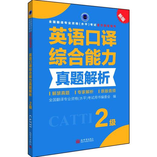 英语口译综合能力真题解析 2级 新版 商品图0