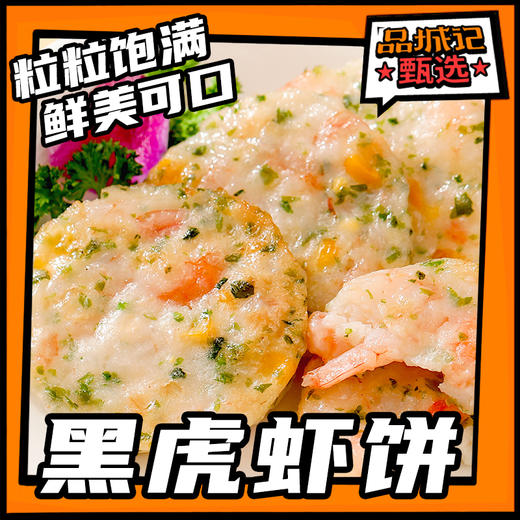 品城记甄选【黑虎虾饼】三种口味 大颗粒黑虎 /果蔬黑虎虾饼 /飞鱼籽黑虎虾饼 粒粒饱满 鲜美可口160g/盒 商品图0