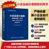 小企业会计准则案例详解与实务 条文解读 科目使用 账务处理 全新修订版 2023年小企业会计准则培训用书 商品缩略图0