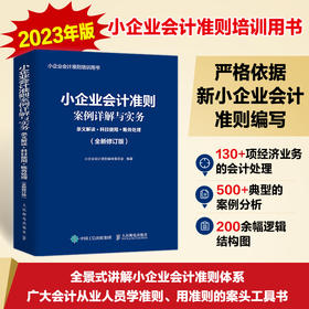 小企业会计准则案例详解与实务 条文解读 科目使用 账务处理 全新修订版 2023年小企业会计准则培训用书