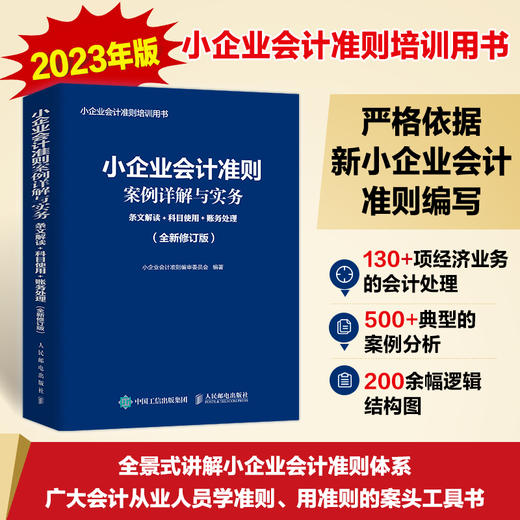 小企业会计准则案例详解与实务 条文解读 科目使用 账务处理 全新修订版 2023年小企业会计准则培训用书 商品图0