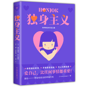 独身主义（独身一族生活图鉴，内卷社会年轻人的精神解放日志。爱自己，比任何事情都重要）
