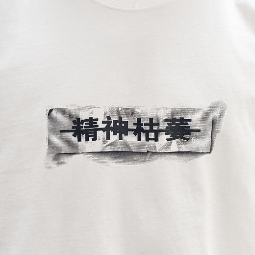 吃茶去chichaqu全棉圆领短袖T恤 精神枯萎 商品图3