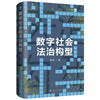 数字社会的法治构型 商品缩略图0