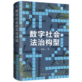 数字社会的法治构型