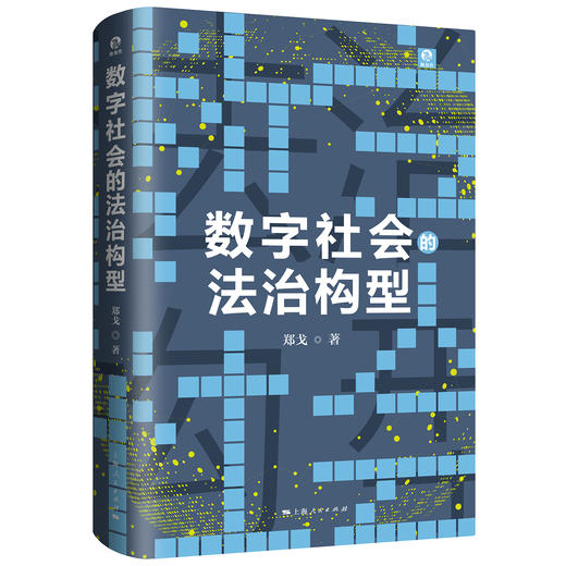 数字社会的法治构型 商品图0