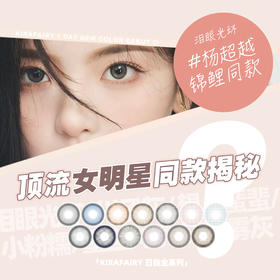 新品日抛 kirafairy