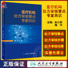 医疗机构处方审核要点专家共识 杜小莉 梅丹 临床常见病常用药物处方审核步骤 药师实用案头参考书 人民卫生出版社9787117346047 商品缩略图0