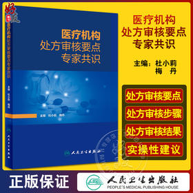 医疗机构处方审核要点专家共识 杜小莉 梅丹 临床常见病常用药物处方审核步骤 药师实用案头参考书 人民卫生出版社9787117346047