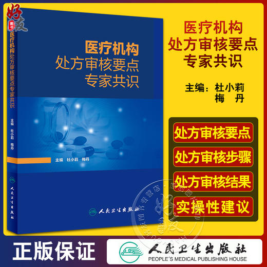 医疗机构处方审核要点专家共识 杜小莉 梅丹 临床常见病常用药物处方审核步骤 药师实用案头参考书 人民卫生出版社9787117346047 商品图0