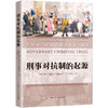 刑事对抗制的起源 商品缩略图0