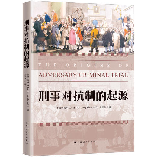 刑事对抗制的起源 商品图0