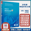 外科学 神经外科分册 第2版 李新钢 王任直 主编 国家卫生健康委员会住院医师规范化培训规划教材 人民卫生出版社9787117328821 商品缩略图0