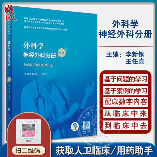 外科学 神经外科分册 第2版 李新钢 王任直 主编 国家卫生健康委员会住院医师规范化培训规划教材 人民卫生出版社9787117328821 商品图0