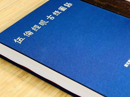 《伍伦经眼古经图录》，方广锠，李际宁主编。八开，蓝色布面烫金硬精装，55.5印张，424页。北京雅昌艺术四色高清精印。国家图书馆出版社2023年3月初版初印。定价980，售价600元。 商品图1