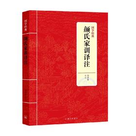 JY国学经典 颜氏家训译注 刘开举 著 国学古籍