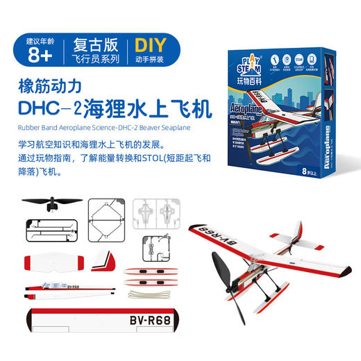 玩物百科橡筋动力DHC-2海狸水上飞机 商品图1