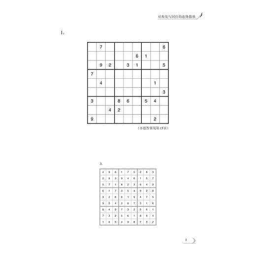 对角线与同位的连体数独/高阶数独系列/逻辑推理/数字分析/专注力考验/龚善涯/浙江大学出版社 商品图3