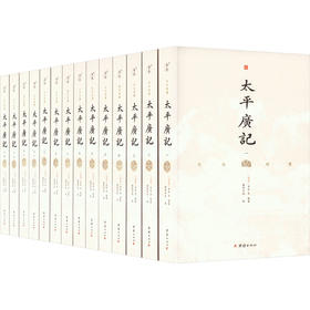 文白对照太平广记(1-14)