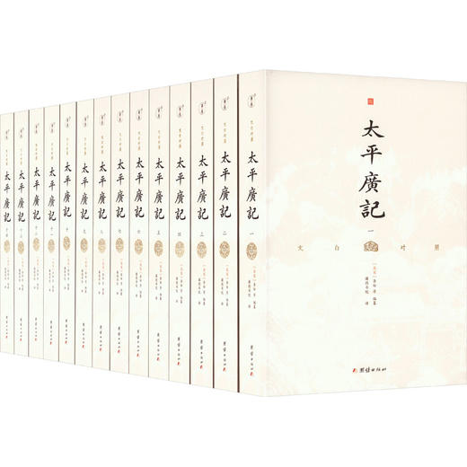文白对照太平广记(1-14) 商品图0