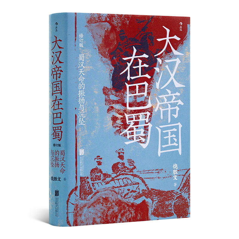 饶胜文《大汉帝国在巴蜀》：一部深刻独到的蜀汉史