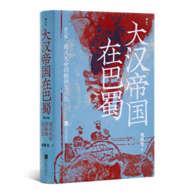 饶胜文《大汉帝国在巴蜀》：一部深刻独到的蜀汉史