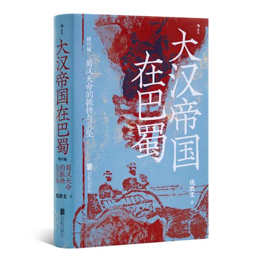 饶胜文《大汉帝国在巴蜀》：一部深刻独到的蜀汉史 商品图0