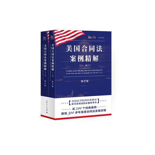 美国合同法案例精解(第6版) 商品图0