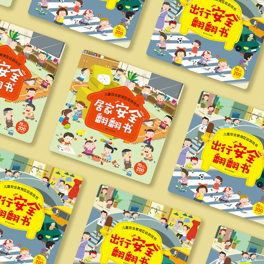 《出行安全翻翻书》《居家安全翻翻书》（共2册） 商品图13