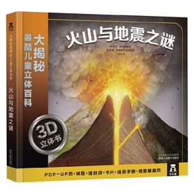 大揭秘最酷3D儿童立体百科 火山与地震之谜V2.1 安妮塔·加奈莉 著 科学与自然