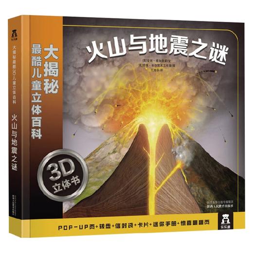 大揭秘最酷3D儿童立体百科 火山与地震之谜V2.1 安妮塔·加奈莉 著 科学与自然 商品图0