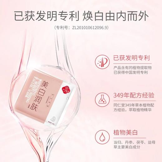 同仁堂美白润肤面贴膜 商品图1