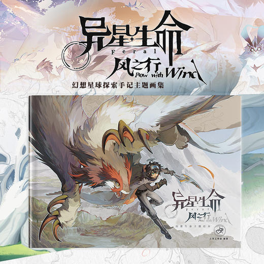 异星生命 风之行 幻想星球探索手记主题画集 商品图1