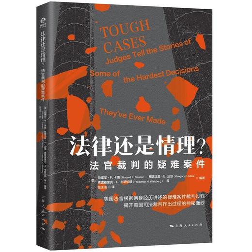 法律还是情理？——法官裁判的疑难案件 商品图0