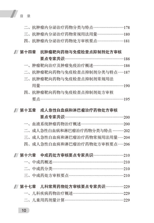 医疗机构处方审核要点专家共识 杜小莉 梅丹 临床常见病常用药物处方审核步骤 药师实用案头参考书 人民卫生出版社9787117346047 商品图3