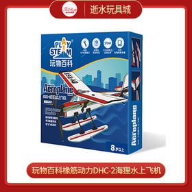玩物百科橡筋动力DHC-2海狸水上飞机