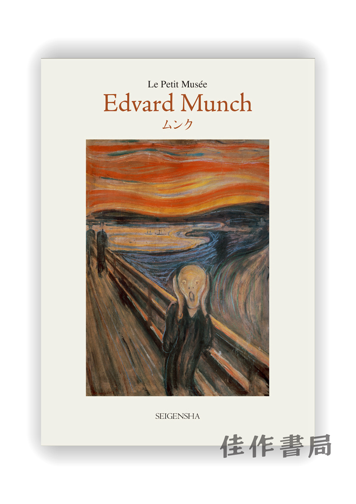 明信片 |  ちいさな美術館　ムンク / Edvard Munch / 千叶美术馆系列明信片 爱德华·蒙克