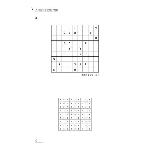 对角线与同位的连体数独/高阶数独系列/逻辑推理/数字分析/专注力考验/龚善涯/浙江大学出版社 商品图4