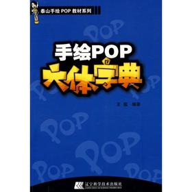手绘POP六体字典 王猛 辽宁科学技术出版社 9787538162110