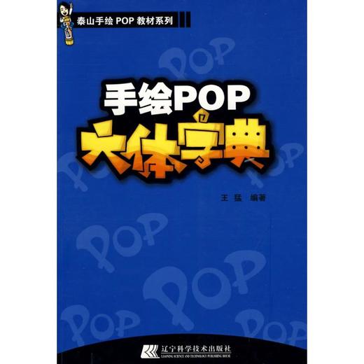 手绘POP六体字典 王猛 辽宁科学技术出版社 9787538162110 商品图0