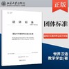 【重磅发布】国际中文教师专业能力标准 世界汉语教学学会 对外汉语人俱乐部 商品缩略图0